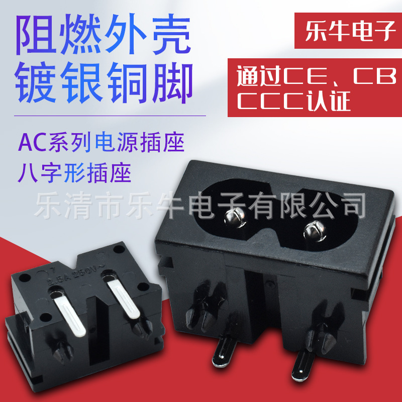 AC电源插座DB-8黑色 3C认证8字插座12*22 带定位柱平脚8字孔母座