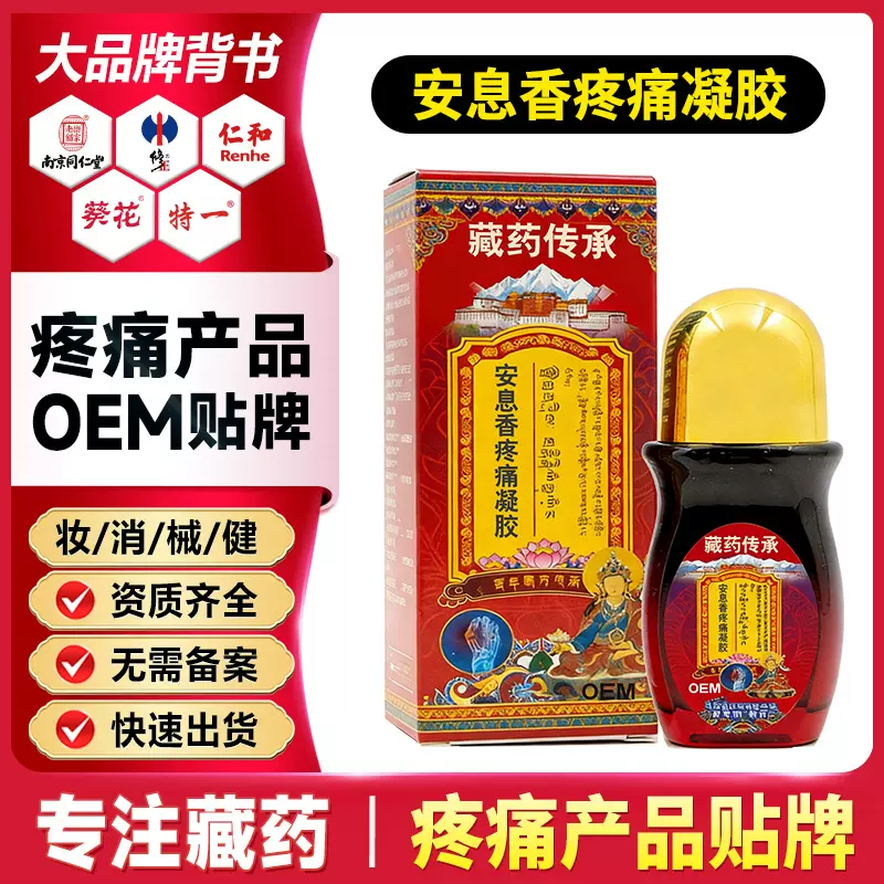 定制藏药爆款安息香关节活力发热按摩刮痧滚珠发热疼痛凝胶代加工