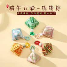 端午节五彩绳幻彩绕线小粽子配件手工编织手绳手链粽子配饰小吊坠