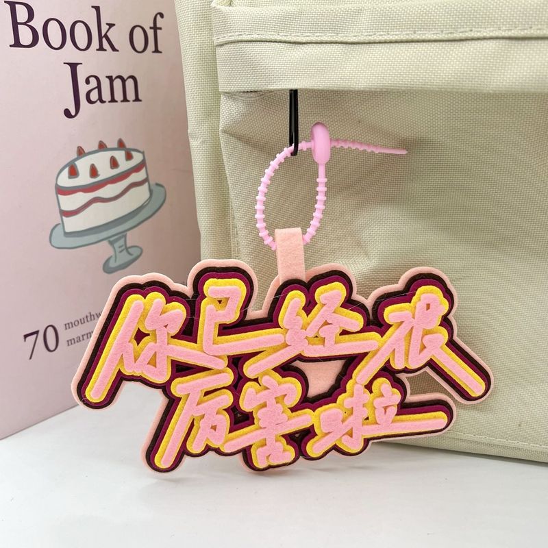 至少今天很快乐马卡龙高颜值文字钥匙扣不织布挂饰钥匙扣书包挂件|undefined