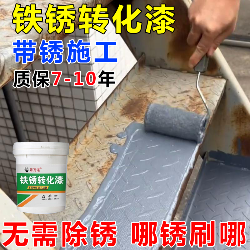 铁锈转化漆【质保十年 卷死同行】免打磨除锈彩钢瓦金属翻新专用