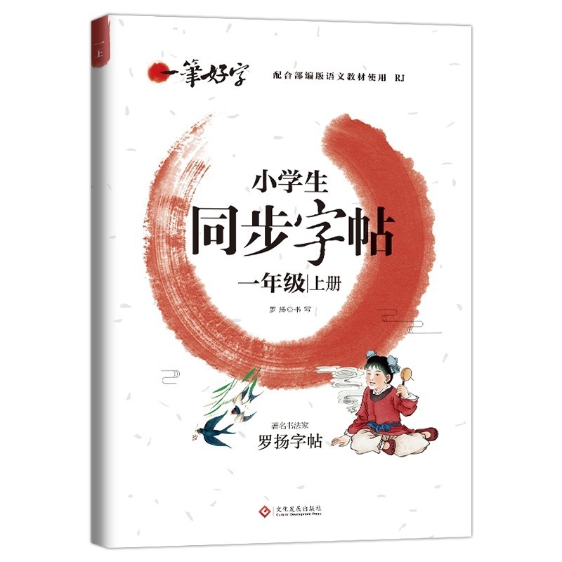良い字2025下巻小学生同期国語人コーチの字帖一二三四五六年級上巻|undefined
