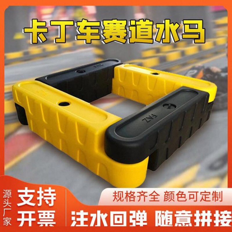 卡丁车防撞水马围挡室内外碰碰车赛道注水围栏游乐园加厚护栏