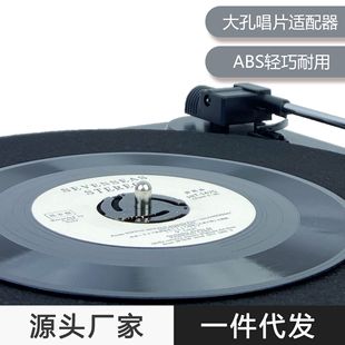 黑胶大孔唱片适配器爆款LP45转唱碟转换器稳定器 碟机ABS配件跨境-阿里巴巴