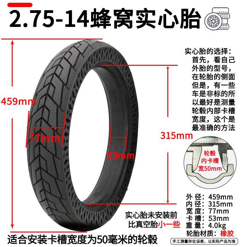 2.75-14蜂窝实心胎
