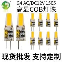 跨境热采g4 led灯珠低压AC12v220V硅胶1505可调光cob插泡超亮光源