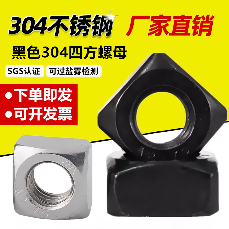 黑色304不锈钢四方螺母M3M4M5M6M8M10 DIN557方形螺帽正方型螺母