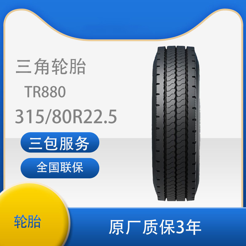 三角 轮胎TRIANGLE汽车轮胎 315/80R22.5 TR880全钢通用轮胎
