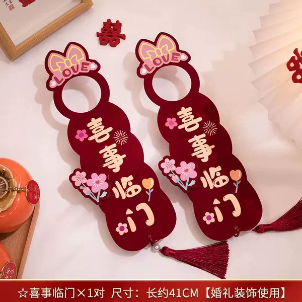 [喜事临门2个]