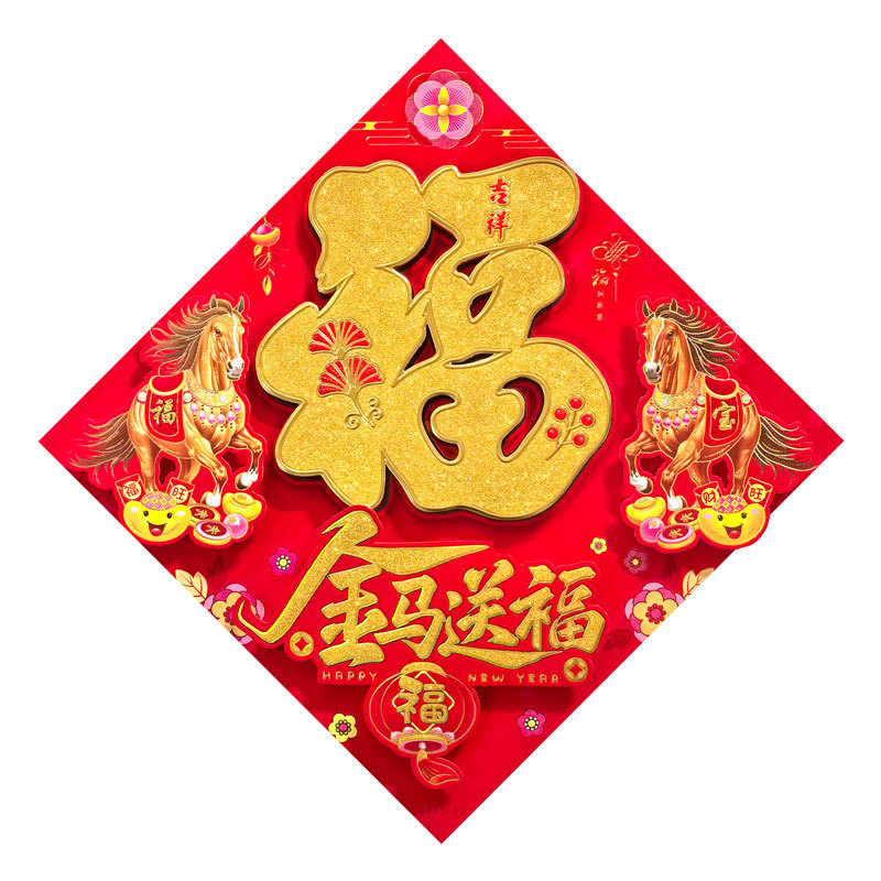 全背胶立体福金马送福.jpg