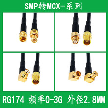 RG174射频线SMP转MCX转接线SMP公SMP母连接线MCX公MCX母延长