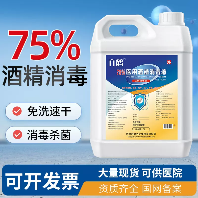 酒精消毒75度整箱食品工厂用六鹤消毒液量批医用级大桶75酒精5l