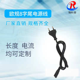 欧规插头8字尾 1.2米 欧规AC电源线欧式欧标两圆圆插八字电源线