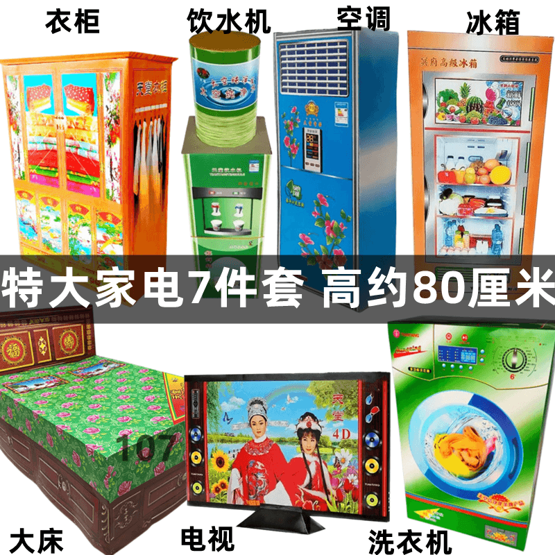 冥府特大7件家具家电立体纸扎半成品烧纸祭祀用品阴间殡葬冥币