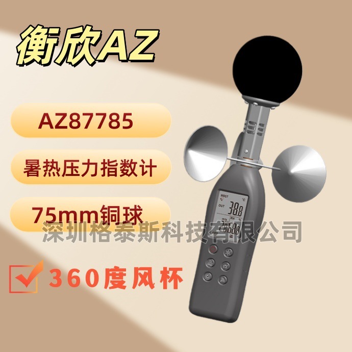 台湾衡欣 AZ87785专业黑球暑热指数计 AZ-87785 WBGT风速温湿度计
