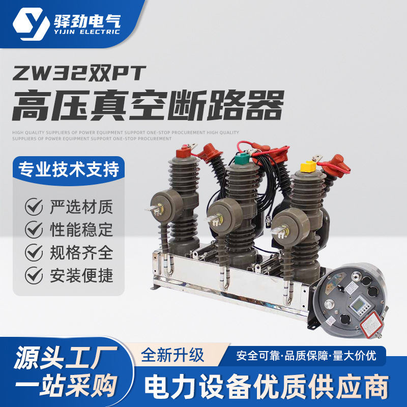 ZW32双PT 一次二融合 户外高压智能开关柱上断路器 智能不带隔离