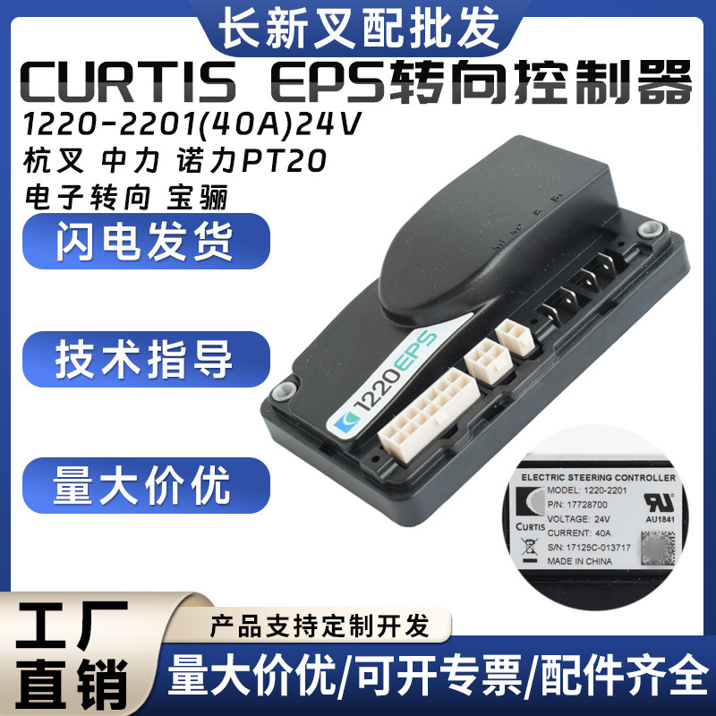 CURTIS EPS转向控制器(24V) 1220-2201(40A)杭叉中力诺力PT20配件
