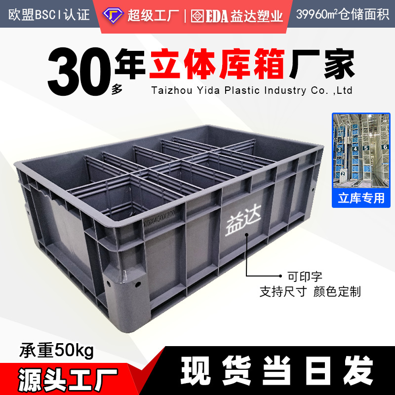 立库箱双层加强底欧标EU46物流箱可分格带盖自动化智能仓储物流箱