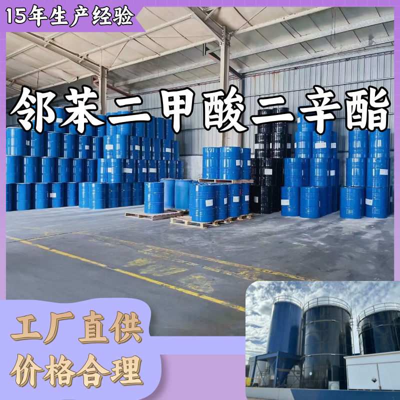邻苯二甲酸二辛酯/1,2-苯二甲酸二辛酯 厂家直供回复及时山东浙江