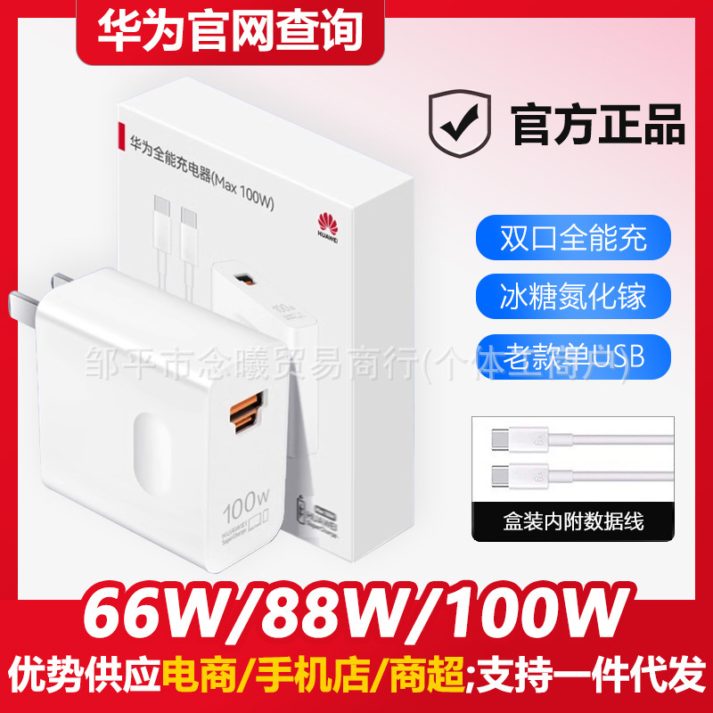 Compatible with Huawei 100W/88W/66W original universal super-fast chargers, including the Honor Mate 80, genuine product