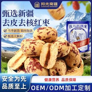 定制贴牌特色红枣去皮去核大枣煮粥煲汤免洗即食无核健康休闲零食