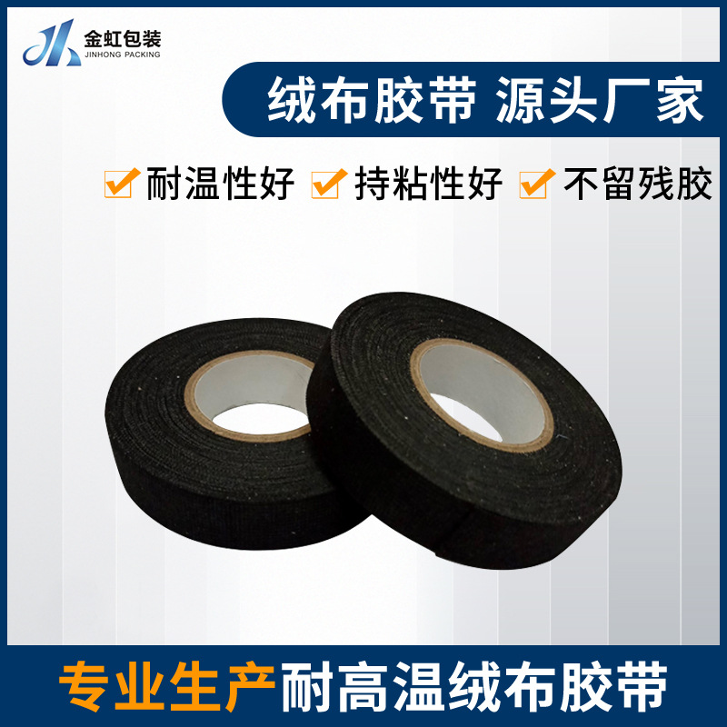 黑色绒布汽车线束胶带高粘绝缘绑扎耐磨降噪阻燃高温布基高温绝缘