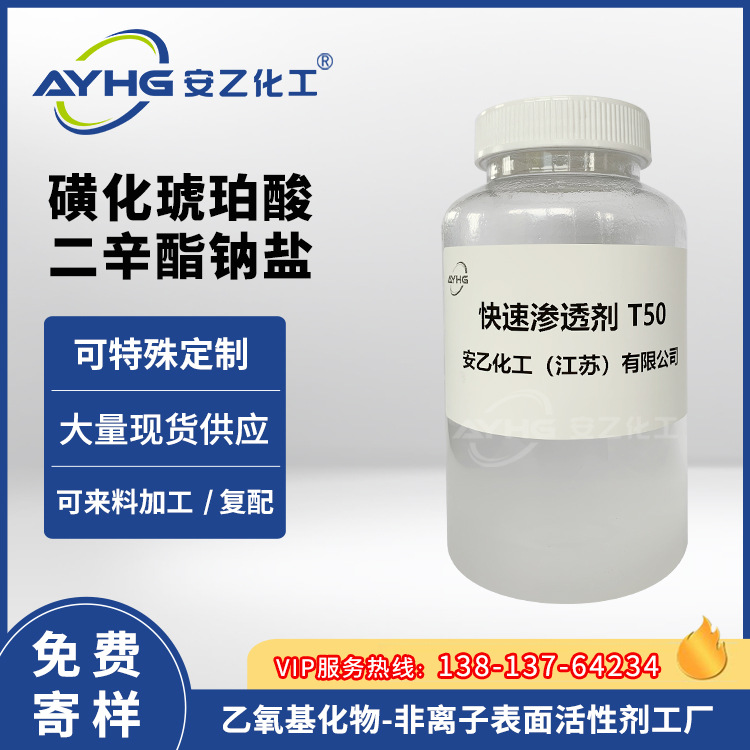 安乙快速渗透剂T,快T-50,磺化琥珀酸二辛酯纳盐,渗透剂透剂