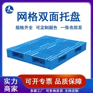力优源头厂家直销仓库货架塑胶卡板周转叉车双面网格塑料托盘收纳