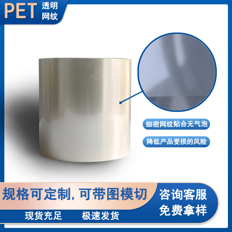 PET透明硅胶膜PET网纹保护膜, 硅胶pet网格膜PET 透明网格保护膜