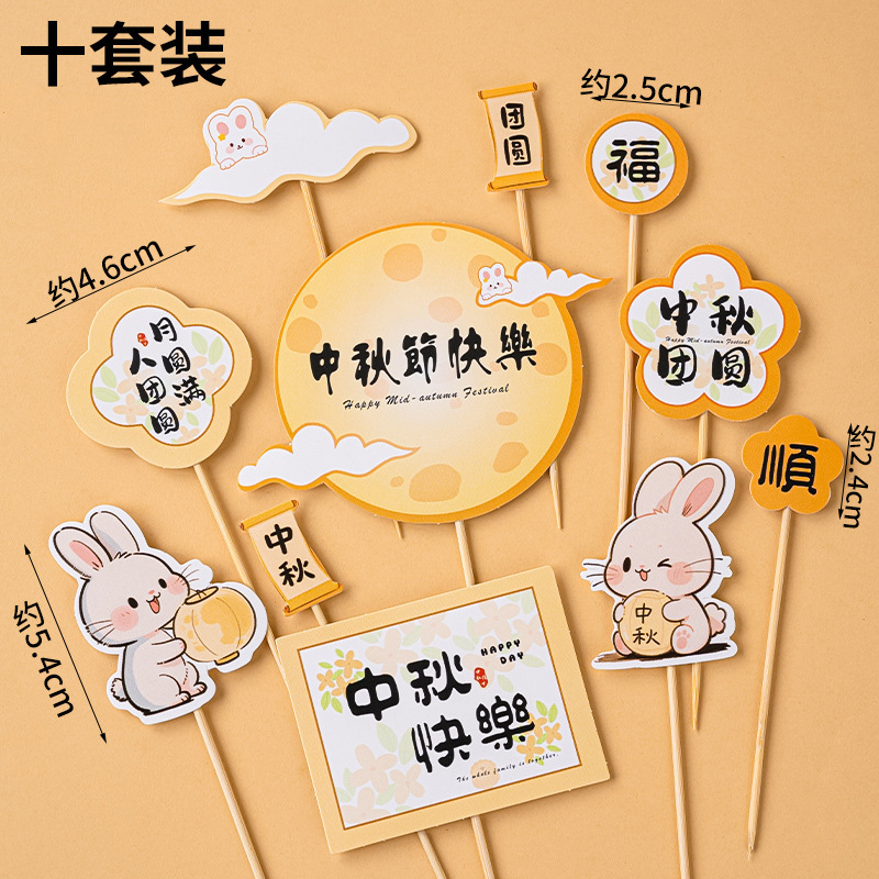 2025中秋节玉兔蛋糕装饰摆件八月十五快乐阖家团圆节日烘焙插件|undefined