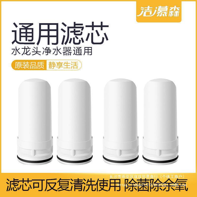 洁慕森美菱奥克斯九阳长虹水龙头家用净水器陶瓷滤芯过滤器通用款