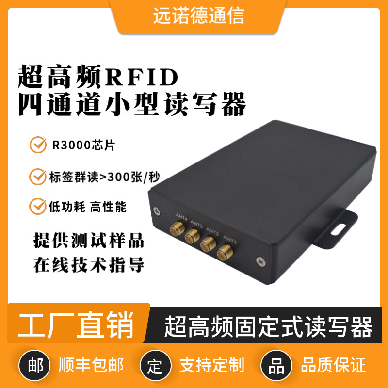 超高频读写小尺寸单 四通道SMA天线接口无源电子标签RFID读写器