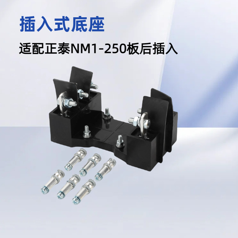 塑壳断路器NM1 NXM-63-800A插入式底座NM8 插入式装置防潮