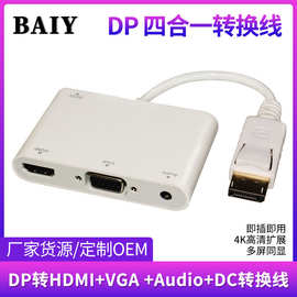 DP转HDMI+VGA+Audio+DC四合一转换线电脑多媒体4K高清转换接头