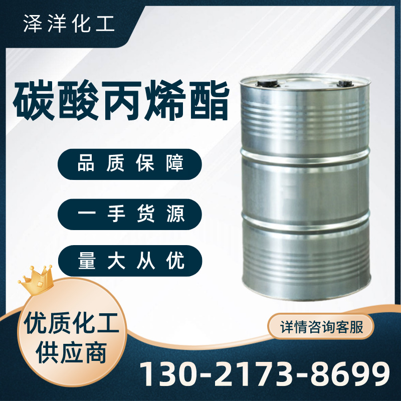 批发供应碳酸丙烯酯 工业级增塑剂碳酸丙烯酯 分散剂 碳酸丙烯酯