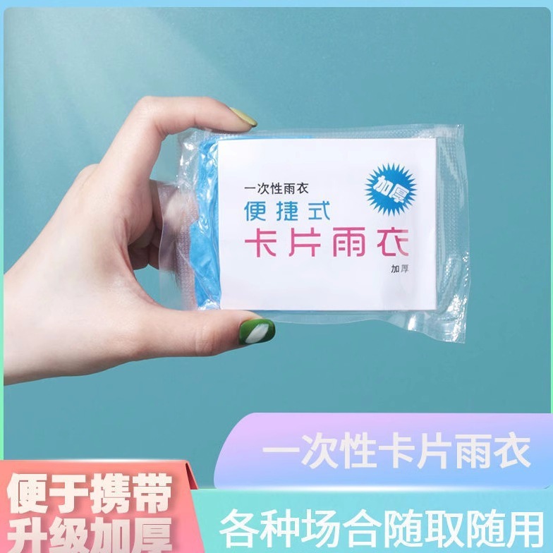 カードレインコート使い捨て携帯レインコートのポケットに厚い圧縮レインコートを入れます。|undefined