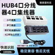 HUB4口分线器4口集线器 4口带独立开关带灯拓展器usb扩展器