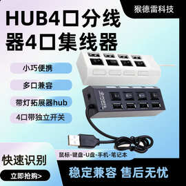 HUB4口分线器4口集线器 4口带独立开关带灯拓展器usb扩展器多接口