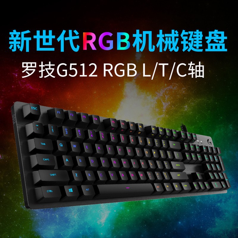 Logitech罗技G512青红茶轴C L T轴幻彩RGB背光104键游戏机械键盘