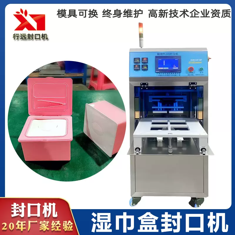 方形密封湿巾盒封口机 酒精消毒湿纸巾盒带盖包装盒封膜封口机