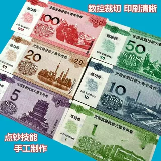 点钞劵练功券1元5元10元20元50元100元练功钞全国会计技能比赛钱
