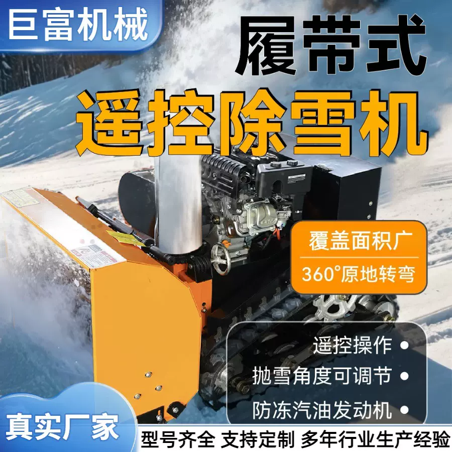 履带式抛雪机道路除雪设备大马力扫雪清雪机小区履带遥控铲雪机