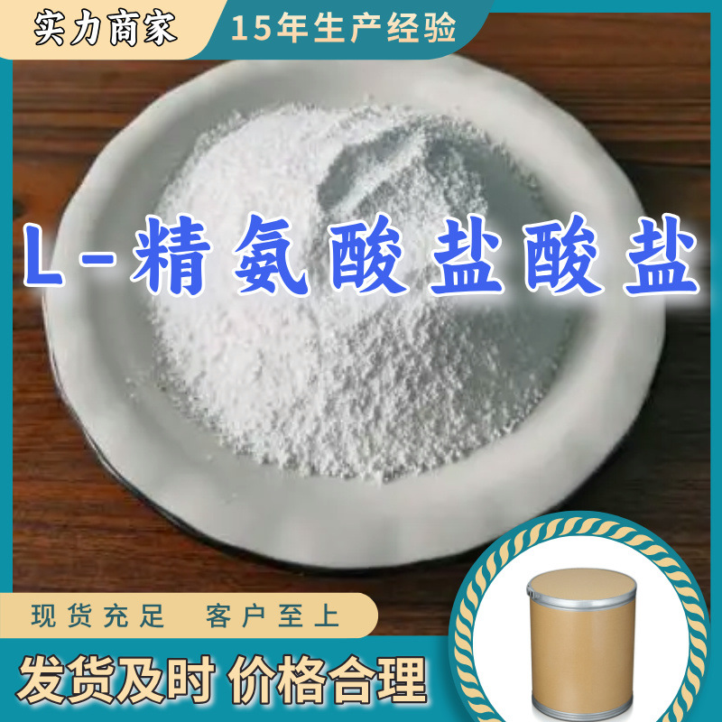 L-精氨酸盐酸盐 厂家直供工业级分析纯顾客是上帝满意的服务山东