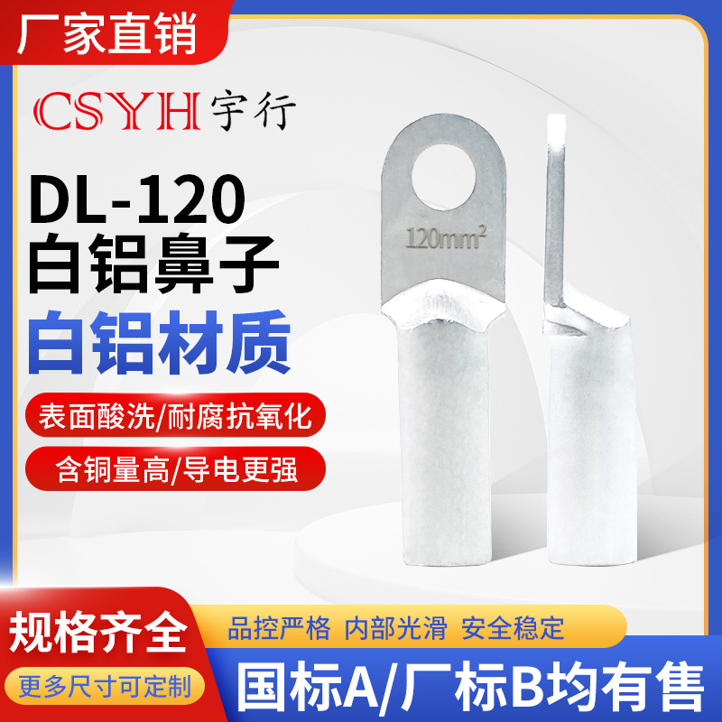 DL-120mm平方白铝鼻子铜接头堵油式冷压电缆电线接线端子