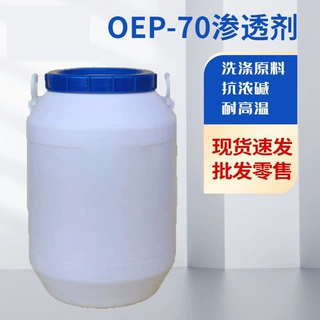 渗透剂OEP-70 日化洗涤纺织印染渗透剂OEP-70