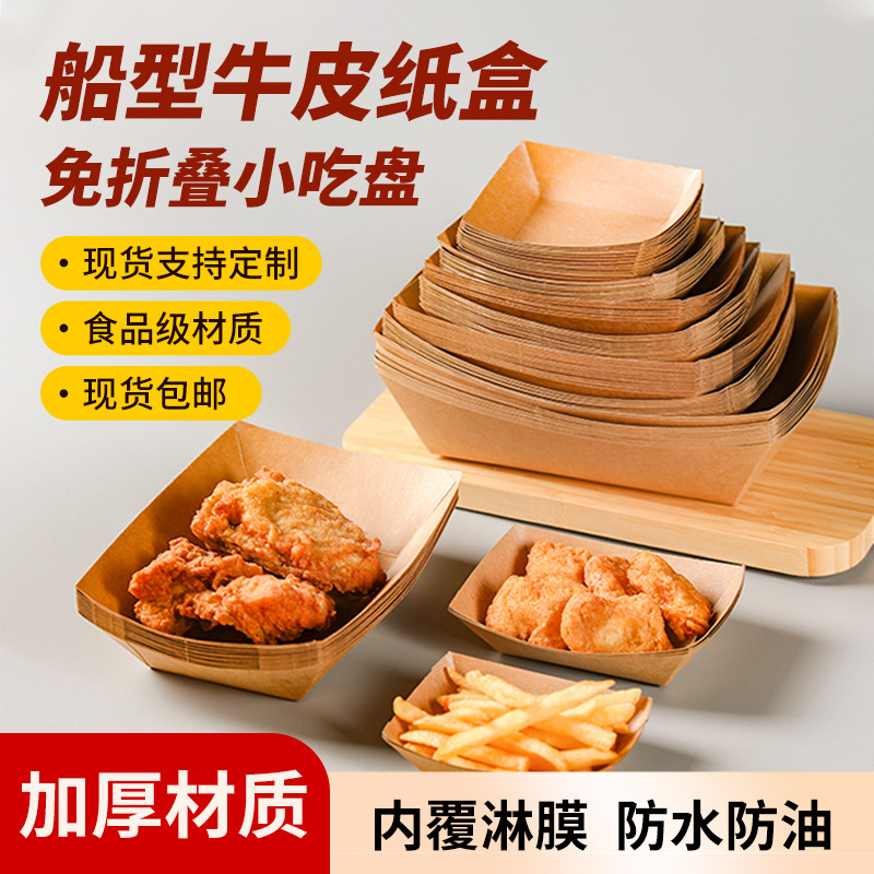 牛皮纸敞口盒船盒一次性鸡米花盒薯条盒烤翅炸鸡块盒子长形雪花酥