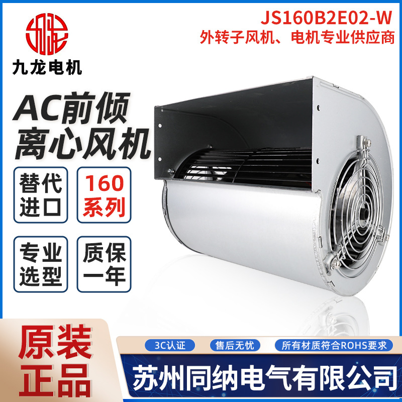 九龙JS133A2E02-W工业双进口离心风机中央空调散热风扇JS160A2E02