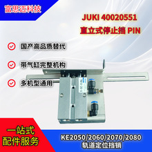 JUKI贴片机轨道PCB定位挡400205512050直立式停止挡PIN