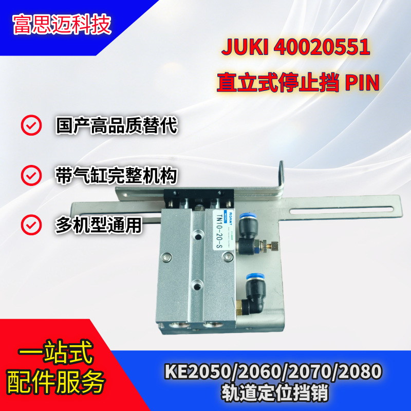 JUKI贴片机轨道PCB定位挡400205512050直立式停止挡PIN