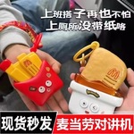 每天酱机麦当劳对讲机无线薯条对讲机现货对限量麦乐鸡垒德株